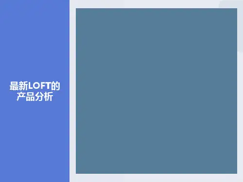 最新LOFT的产品分析
