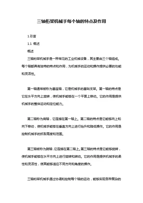 三轴桁架机械手每个轴的特点及作用