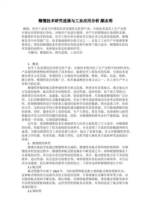 精馏技术研究进展与工业应用分析 颜志明