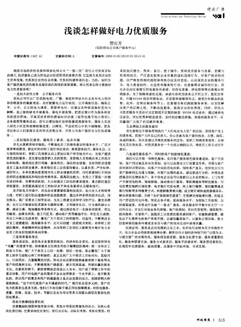浅谈怎样做好电力优质服务