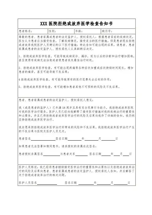 拒绝或放弃医学检查告知书