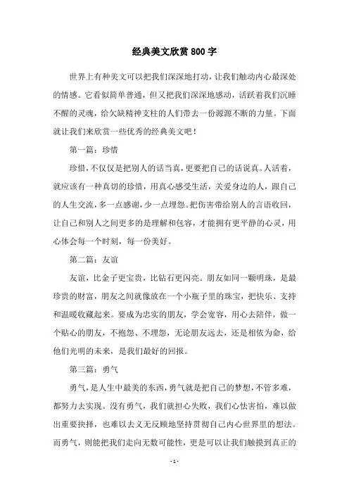 经典美文欣赏800字