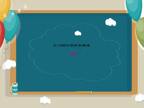 人教版一年级上册数学《10的认识》课件