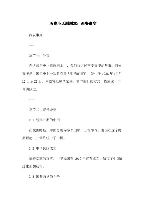 历史小话剧剧本：西安事变