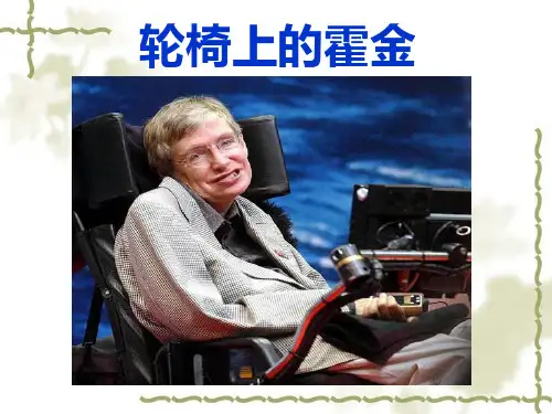 《轮椅上的霍金》课件