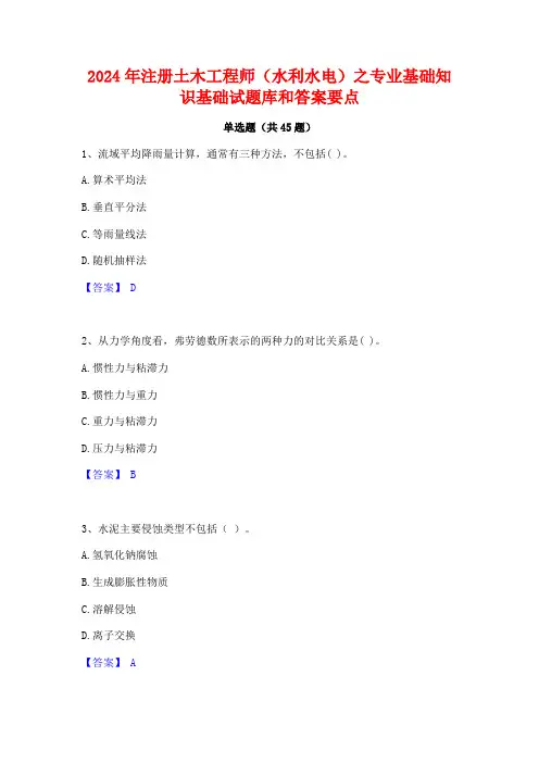 2024年注册土木工程师(水利水电)之专业基础知识基础试题库和答案要点