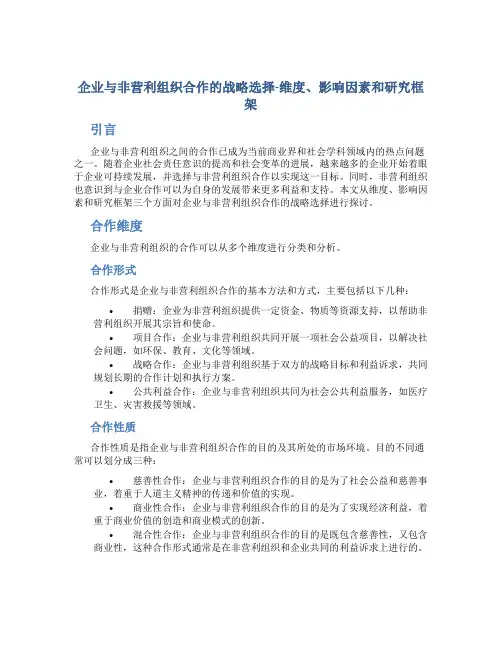 企业与非营利组织合作的战略选择-维度、影响因素和研究框架