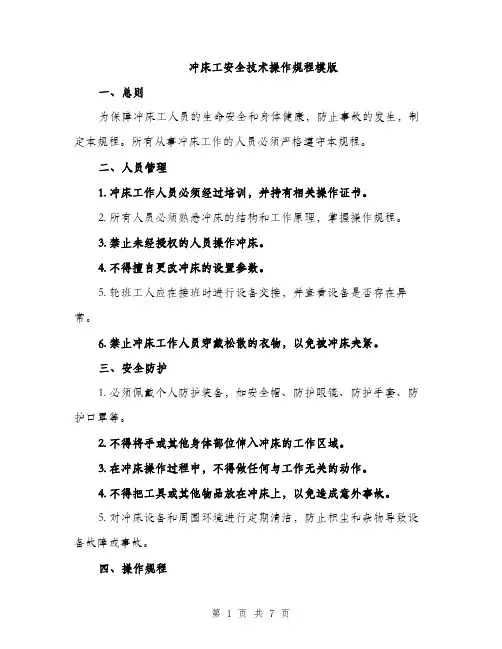 冲床工安全技术操作规程模版（2篇）
