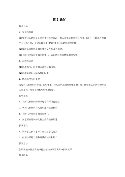 人教版化学-九年级上册教案课题2燃料的合理利用与开发(第2课)