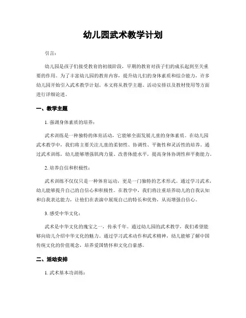 幼儿园武术教学计划