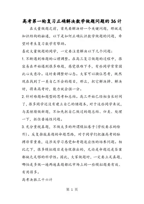 高考第一轮复习正确解决数学做题问题的36计-最新学习文档