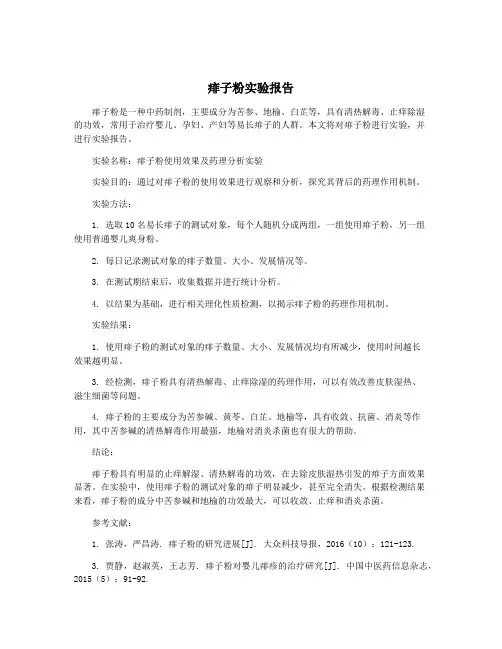 痱子粉实验报告