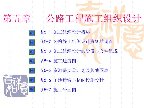 公路工程施工组织设计概述(ppt62页).pptx