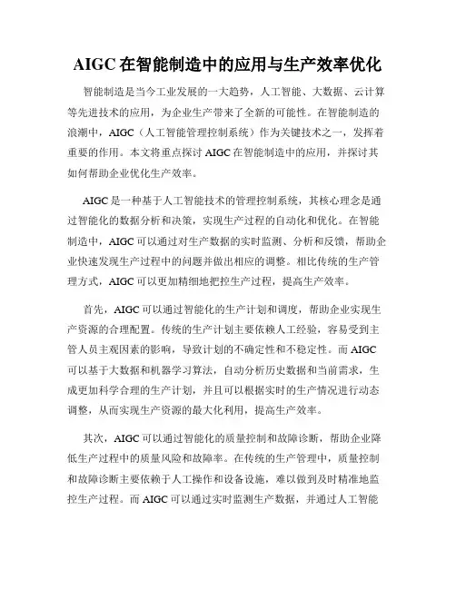 AIGC在智能制造中的应用与生产效率优化