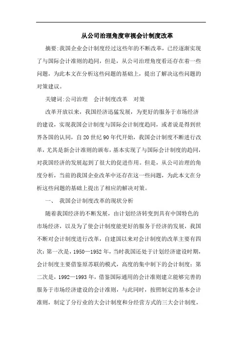 从公司治理角度审视会计制度改革