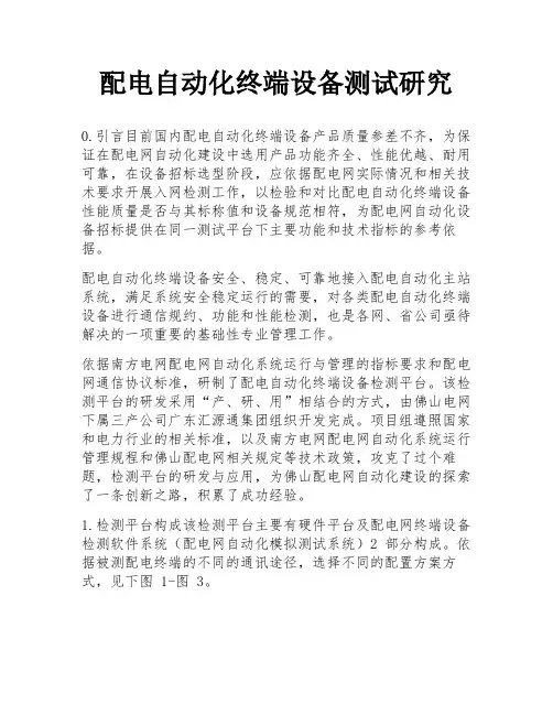 配电自动化终端设备测试研究
