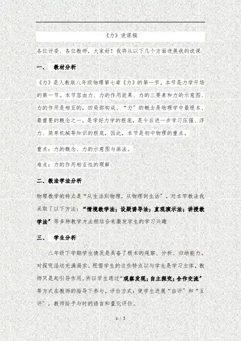 人教版八年级（下册）物理第七章第1节力(说课稿)