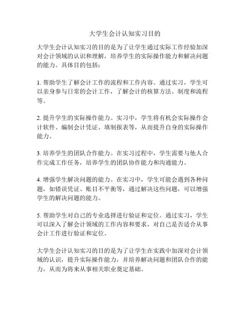 大学生会计认知实习目的