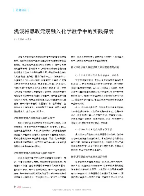 浅谈将思政元素融入化学教学中的实践探索