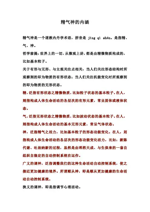 精气神的真正含义