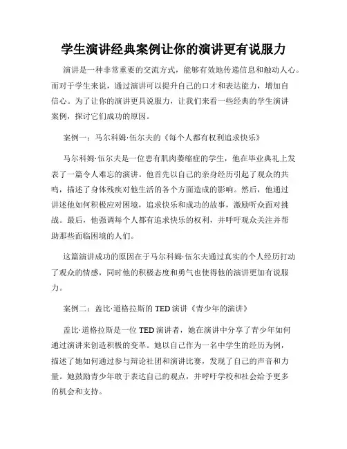学生演讲经典案例让你的演讲更有说服力