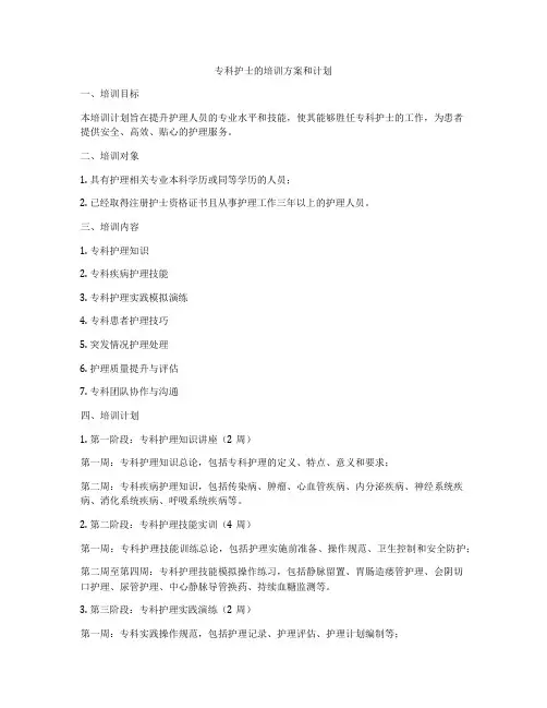专科护士的培训方案和计划
