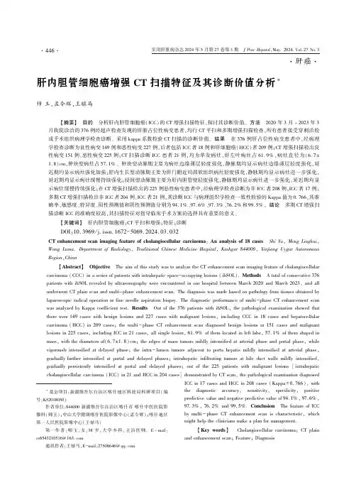 肝内胆管细胞癌增强CT_扫描特征及其诊断价值分析