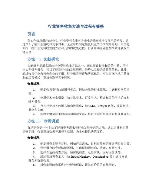 行业资料收集方法与过程有哪些