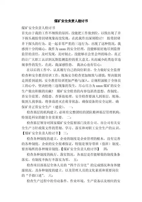 煤矿安全负责人检讨书（范本）