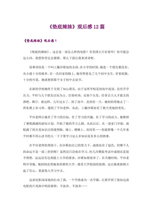 《垫底辣妹》观后感12篇_2