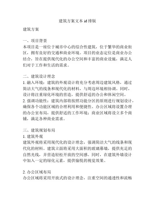 建筑方案文本id排版