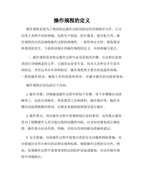 操作规程的定义