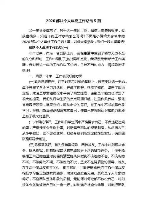 2020部队个人年终工作总结5篇
