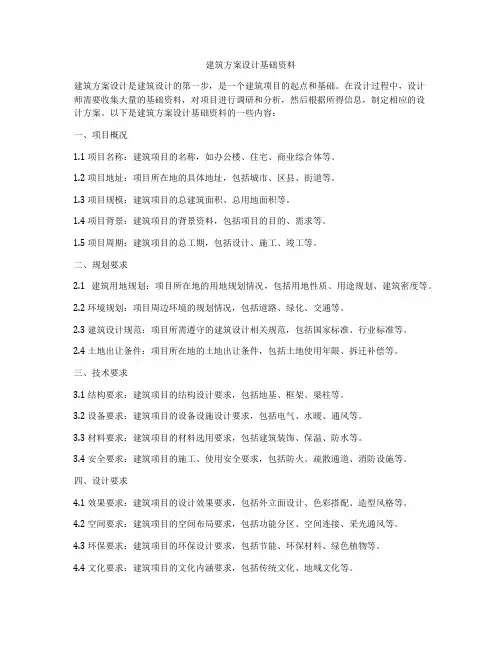 如何做建筑方案设计基础资料