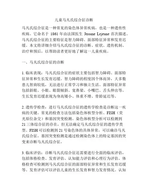 儿童马凡氏综合征诊断