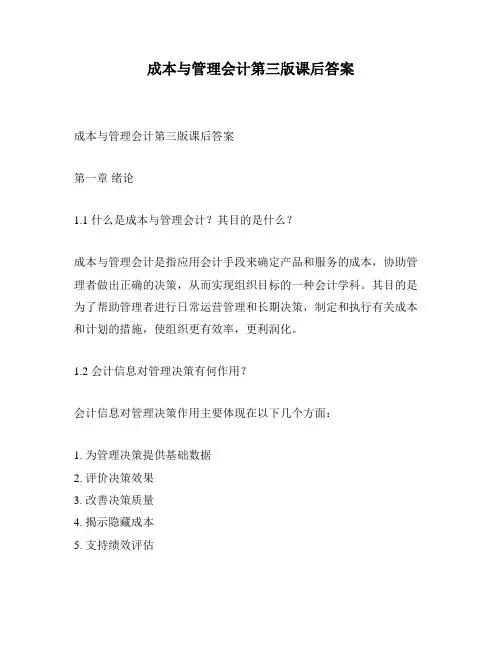 成本与管理会计第三版课后答案