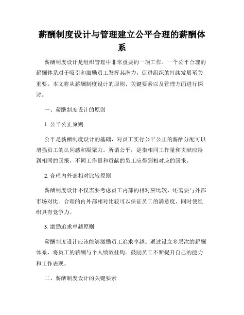 薪酬制度设计与管理建立公平合理的薪酬体系
