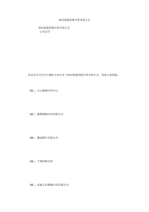 响亮甜蜜的婚介所名称大全