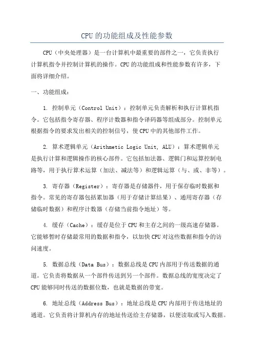 CPU的功能组成及性能参数