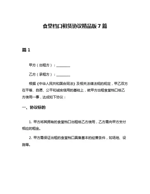 食堂档口租赁协议精品版7篇