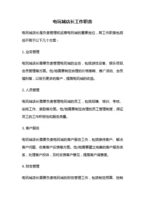 电玩城店长工作职责