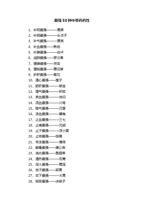最强50种中草药药性