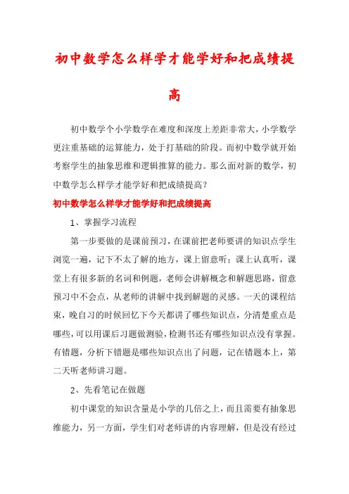 初中数学怎么样学才能学好和把成绩提高