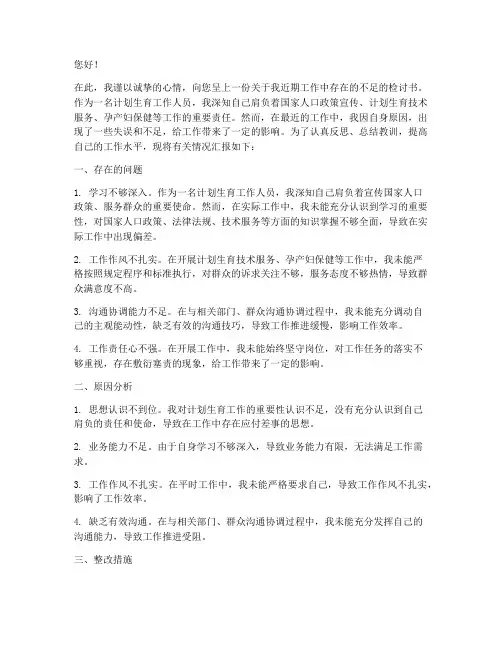 计生工作人员的检讨书