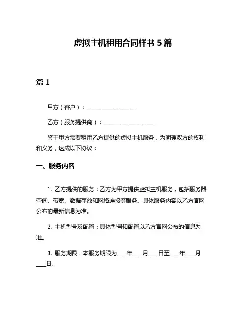 虚拟主机租用合同样书5篇