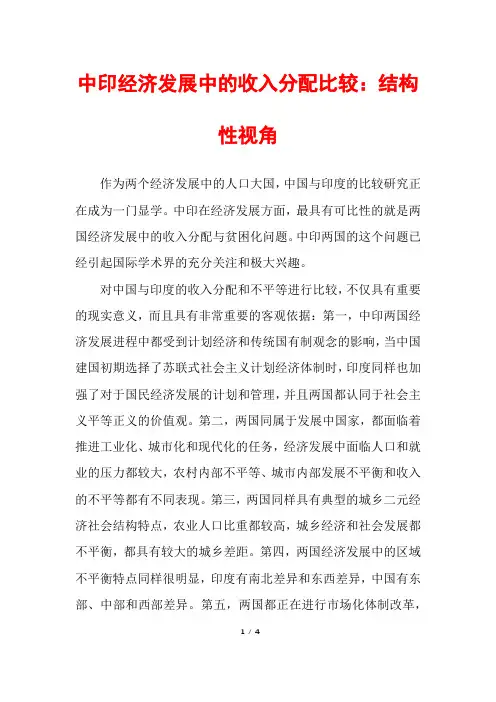 中印经济发展中的收入分配比较：结构性视角