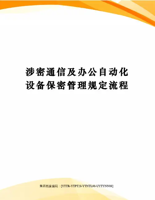 涉密通信及办公自动化设备保密管理规定流程