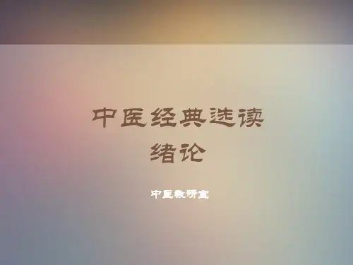 中医经典选读--绪论(中医教研室)  ppt课件