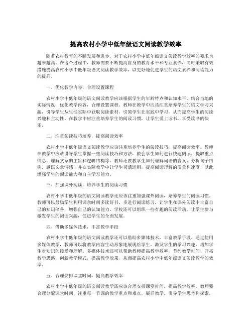 提高农村小学中低年级语文阅读教学效率