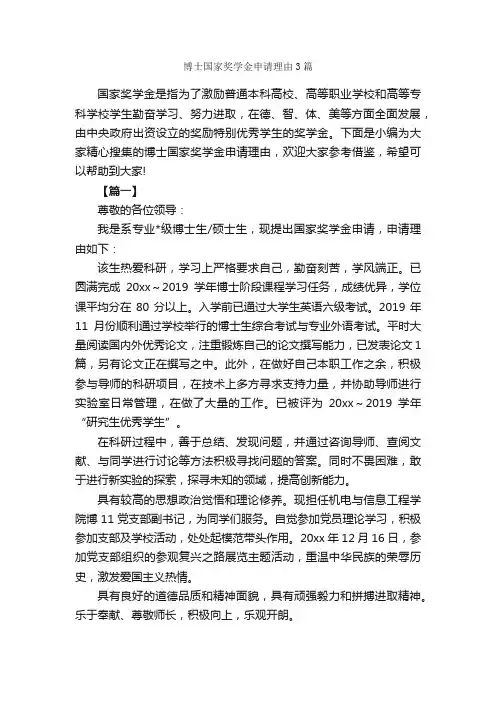 博士国家奖学金申请理由3篇